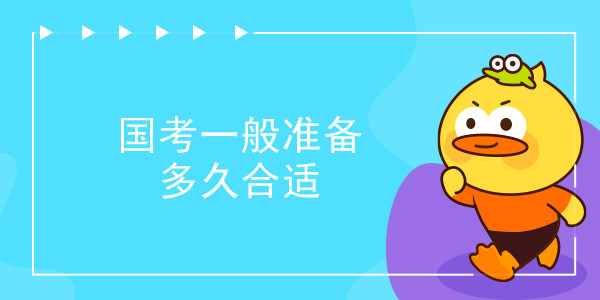 国家公务员考试一般筹备多长时间适合