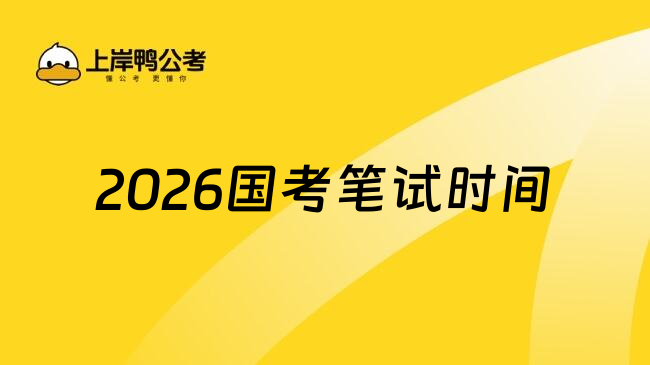 倒计时2天！2026国家公务员考试笔试时间快了，马上笔试